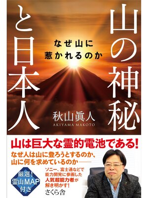 cover image of 山の神秘と日本人